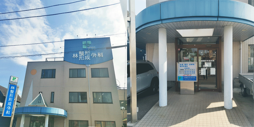 医療法人社団クローバー会　林整形形成外科の外観