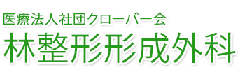 医療法人社団クローバー会 林整形形成外科 立川市 整形外科