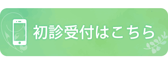 初診受付はこちら